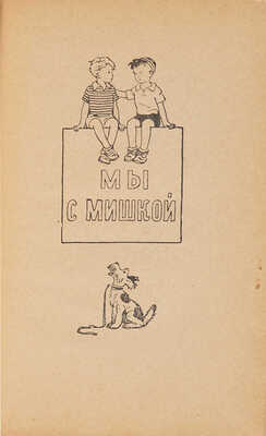 [Первое издание]. Носов Н.Н. Фантазеры: Рассказы / Рис. Г. Валька. М.: Детгиз, 1957